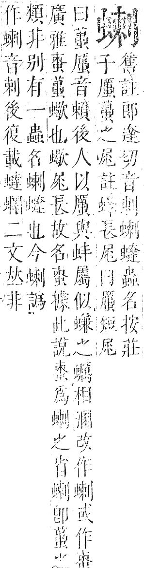 正字通 v13．虫部．申中．頁45.0