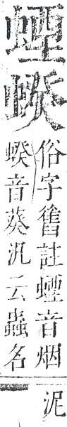 正字通 v13．虫部．申中．頁42.0