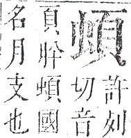 正字通 v13．虫部．申中．頁42.0