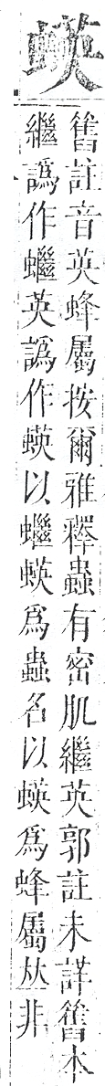 正字通 v13．虫部．申中．頁43.0