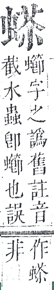 正字通 v13．虫部．申中．頁43.0