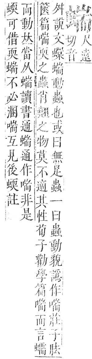 正字通 v13．虫部．申中．頁39.0