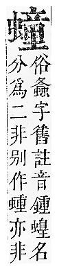 正字通 v13．虫部．申中．頁57.0