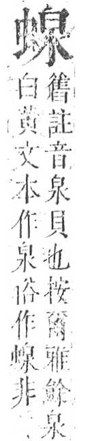 正字通 v13．虫部．申中．頁45.0