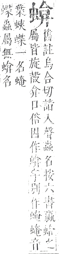 正字通 v13．虫部．申中．頁45.0