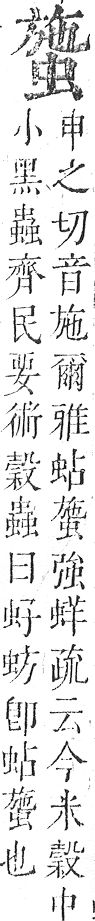 正字通 v13．虫部．申中．頁42.0