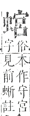 正字通 v13．虫部．申中．頁46.0