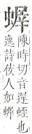 正字通 v13．虫部．申中．頁47.0