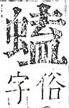 正字通 v13．虫部．申中．頁47.0