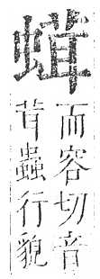 正字通 v13．虫部．申中．頁46.0