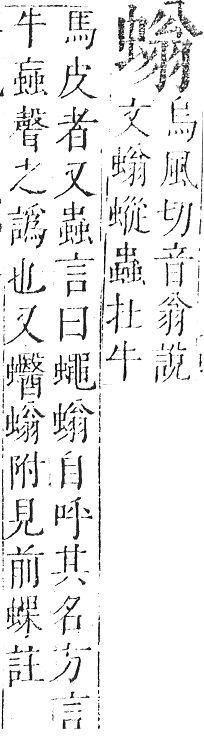 正字通 v13．虫部．申中．頁46.0