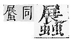 正字通 v13．虫部．申中．頁69.0