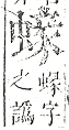 正字通 v13．虫部．申中．頁50.0