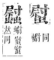 正字通 v13．虫部．申中．頁51