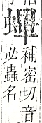 正字通 v13．虫部．申中．頁50.0