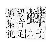 正字通 v13．虫部．申中．頁48.0