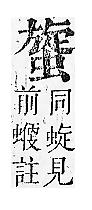 正字通 v13．虫部．申中．頁50.0