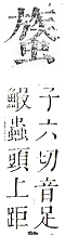 正字通 v13．虫部．申中．頁51.0