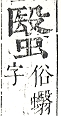 正字通 v13．虫部．申中．頁50.0