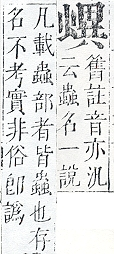 正字通 v13．虫部．申中．頁57.0