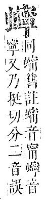 正字通 v13．虫部．申中．頁66.0