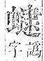 正字通 v13．虫部．申中．頁59.0