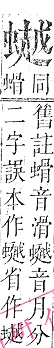 正字通 v13．虫部．申中．頁56.0