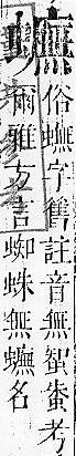 正字通 v13．虫部．申中．頁68.0