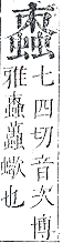 正字通 v13．虫部．申中．頁59.0