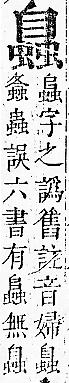 正字通 v13．虫部．申中．頁57.0