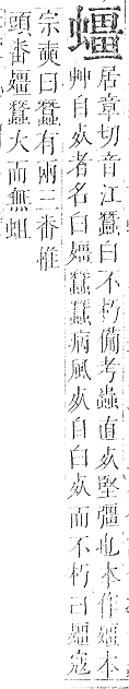 正字通 v13．虫部．申中．頁60.0