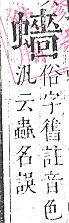 正字通 v13．虫部．申中．頁65.0