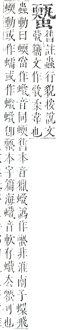 正字通 v13．虫部．申中．頁66.0