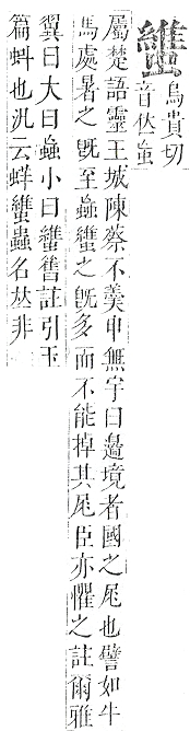 正字通 v13．虫部．申中．頁65.0