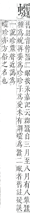 正字通 v13．虫部．申中．頁67.0