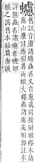 正字通 v13．虫部．申中．頁68.0