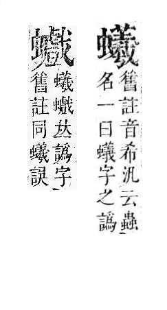 正字通 v13．虫部．申中．頁69