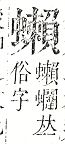 正字通 v13．虫部．申中．頁70.0