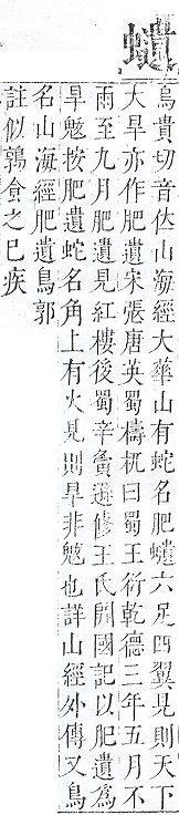 正字通 v13．虫部．申中．頁70.0