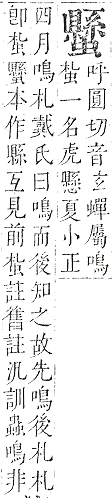 正字通 v13．虫部．申中．頁70.0