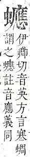 正字通 v13．虫部．申中．頁70.0