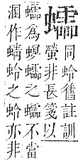 正字通 v13．虫部．申中．頁70.0