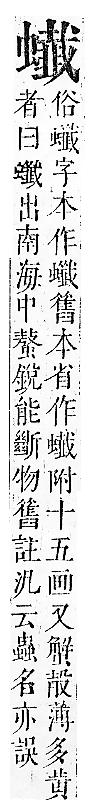 正字通 v13．虫部．申中．頁67.0