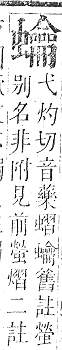 正字通 v13．虫部．申中．頁71.0