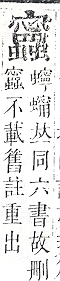 正字通 v13．虫部．申中．頁73.0