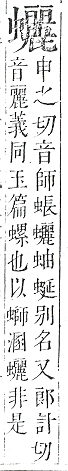 正字通 v13．虫部．申中．頁74.0