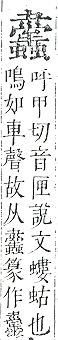 正字通 v13．虫部．申中．頁74.0