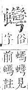 正字通 v13．虫部．申中．頁75.0