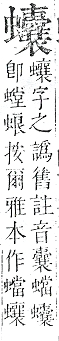 正字通 v13．虫部．申中．頁75.0