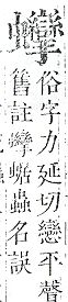 正字通 v13．虫部．申中．頁75.0